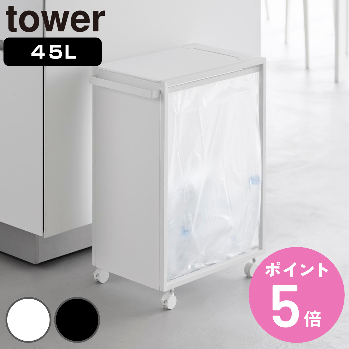 未使用品【tower 】ごみ箱 45L 蓋付き 目隠し　白 tower 特典付き 山崎実業 スリム蓋付き目隠しダストワゴン タワー 45L
