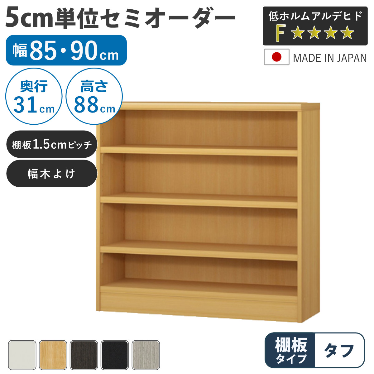 セミオーダー 本棚 幅85cm 90cm A4対応 タフ棚板 日本製 （ 収納棚 ラック サイズオーダー 可動棚 すき間 ）