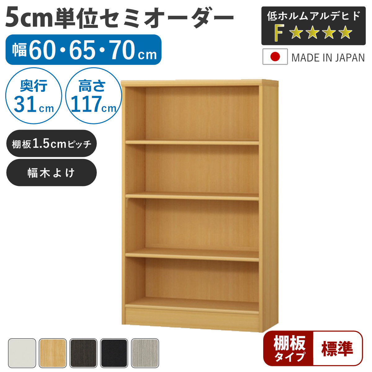 セミオーダー 本棚 幅60〜70cm A4対応 標準棚板 日本製 （ 収納棚 ラック サイズオーダー 可動棚 すき間 ）