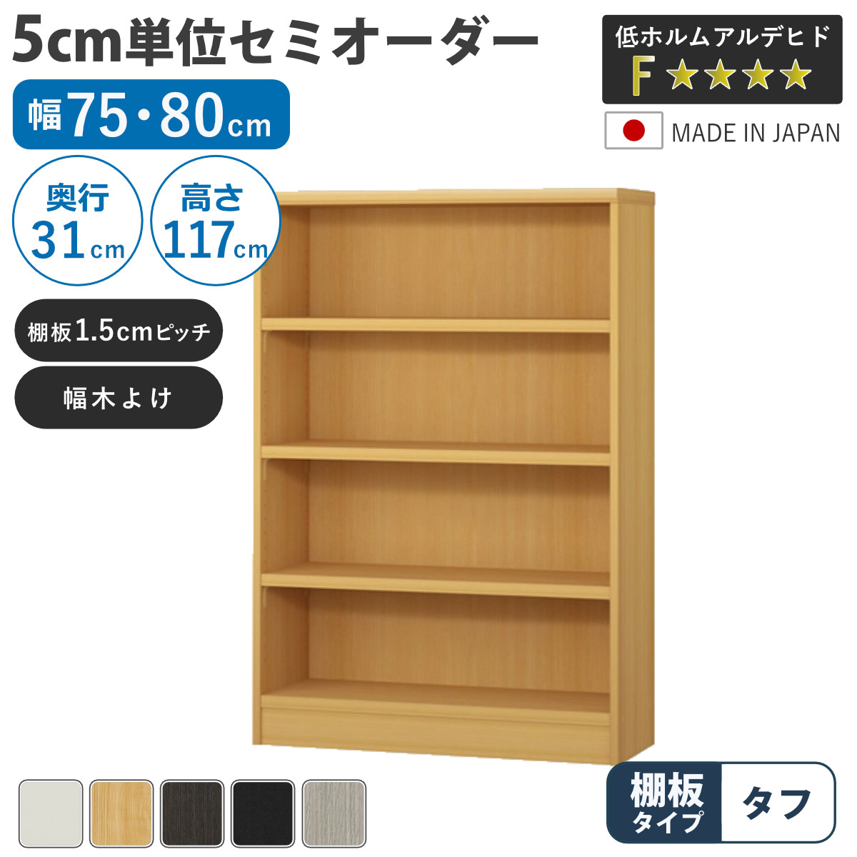 セミオーダー 本棚 幅75cm 80cm A4対応 タフ棚板 日本製 （ 収納棚 ラック サイズオーダー 可動棚 すき間 ）