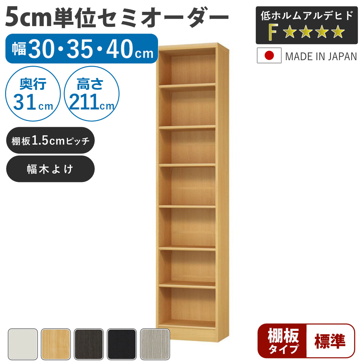 セミオーダー 本棚 幅30〜40cm A4対応 標準棚板 日本製 （ 収納棚 ラック サイズオーダー 可動棚 すき間 ）