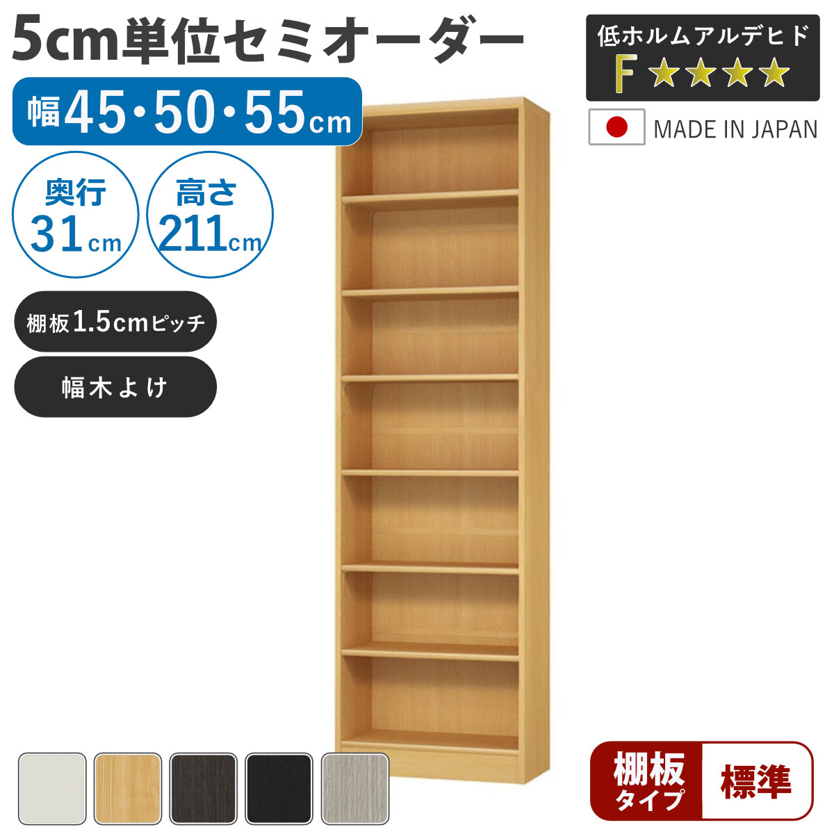 セミオーダー 本棚 幅45〜55cm A4対応 標準棚板 日本製 （ 収納棚 ラック サイズオーダー 可動棚 すき間 ）