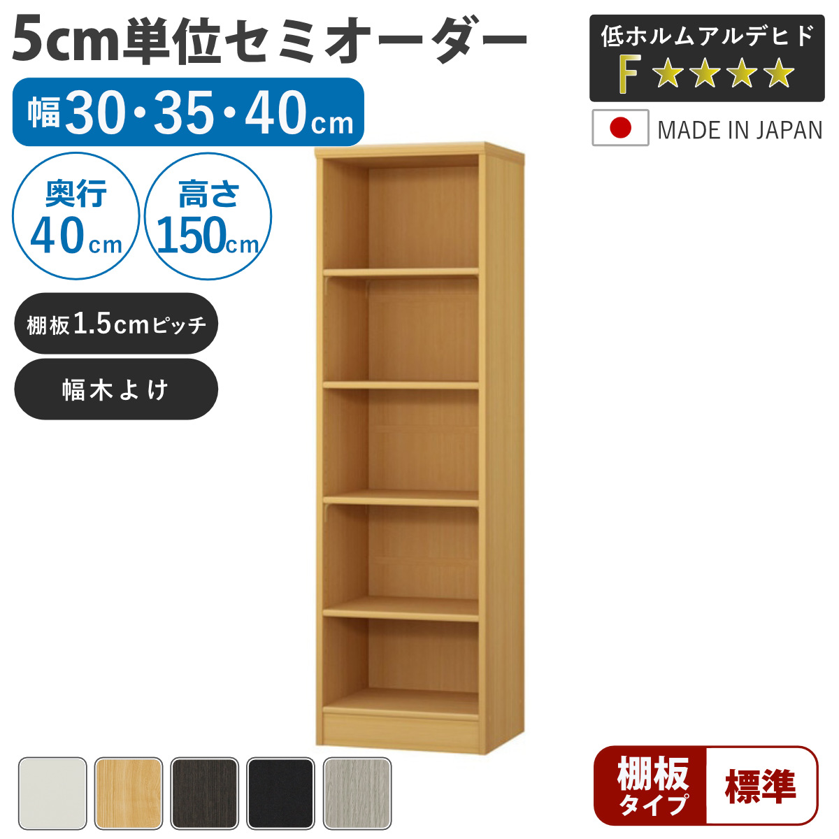 セミオーダー 本棚 幅30〜40cm 標準棚板 日本製 収納棚 （ 収納棚 ラック サイズオーダー 可動棚 すき間 ）