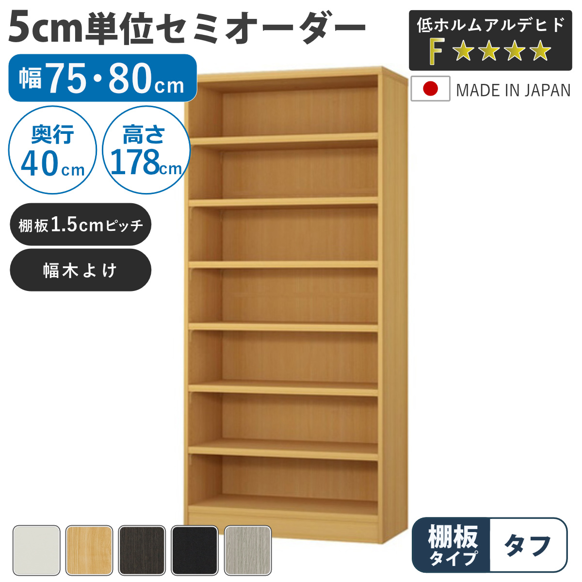 セミオーダー 本棚 幅75cm 80cm タフ棚板 日本製 収納棚 （ 収納棚 ラック サイズオーダー 可動棚 すき間 ）