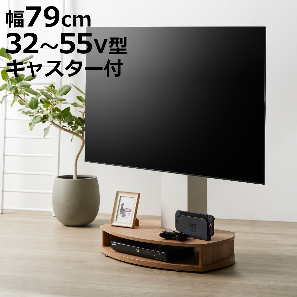朝日木材加工 テレビスタンド 幅79cm 32〜55型対応 キャスター付き