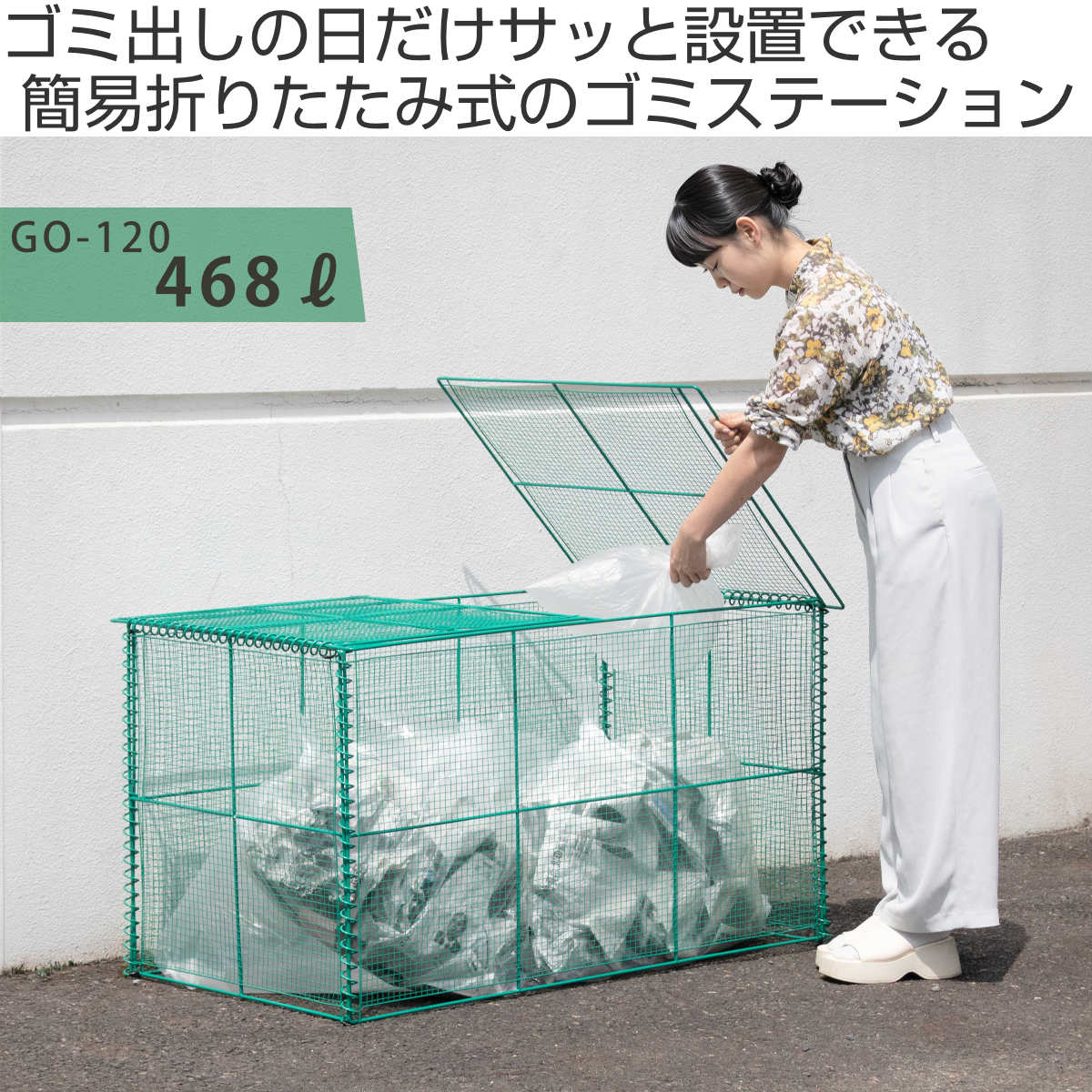 ゴミ収集 ゴミステーション 468L 折りたた...の詳細画像1