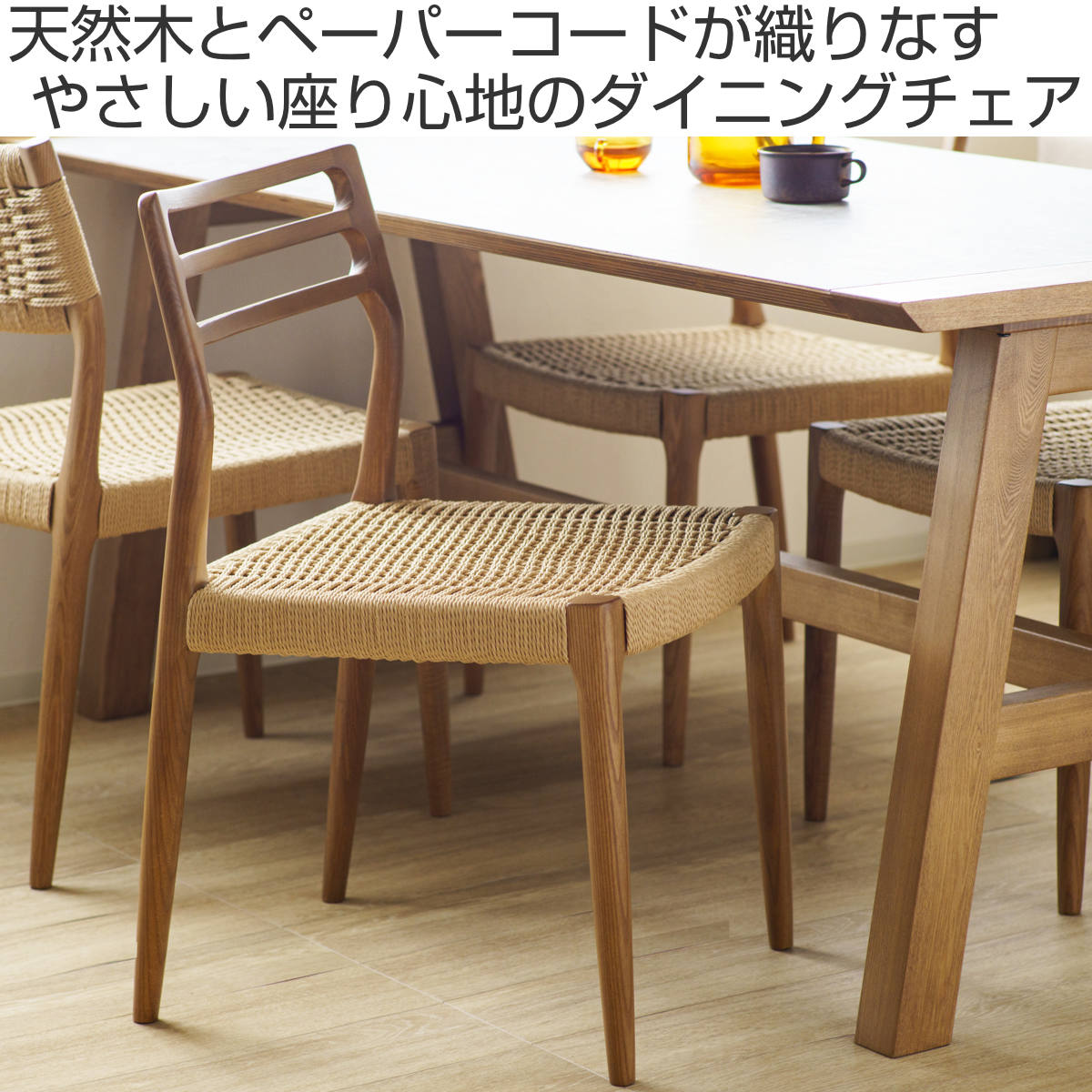 ダイニングチェア 座面高44cm 北欧風 ペーパーコード カルバ （ チェア 木製 天然木 アッシュ ダイニング イス 椅子 食卓椅子 肘なし 完成品 ）_3