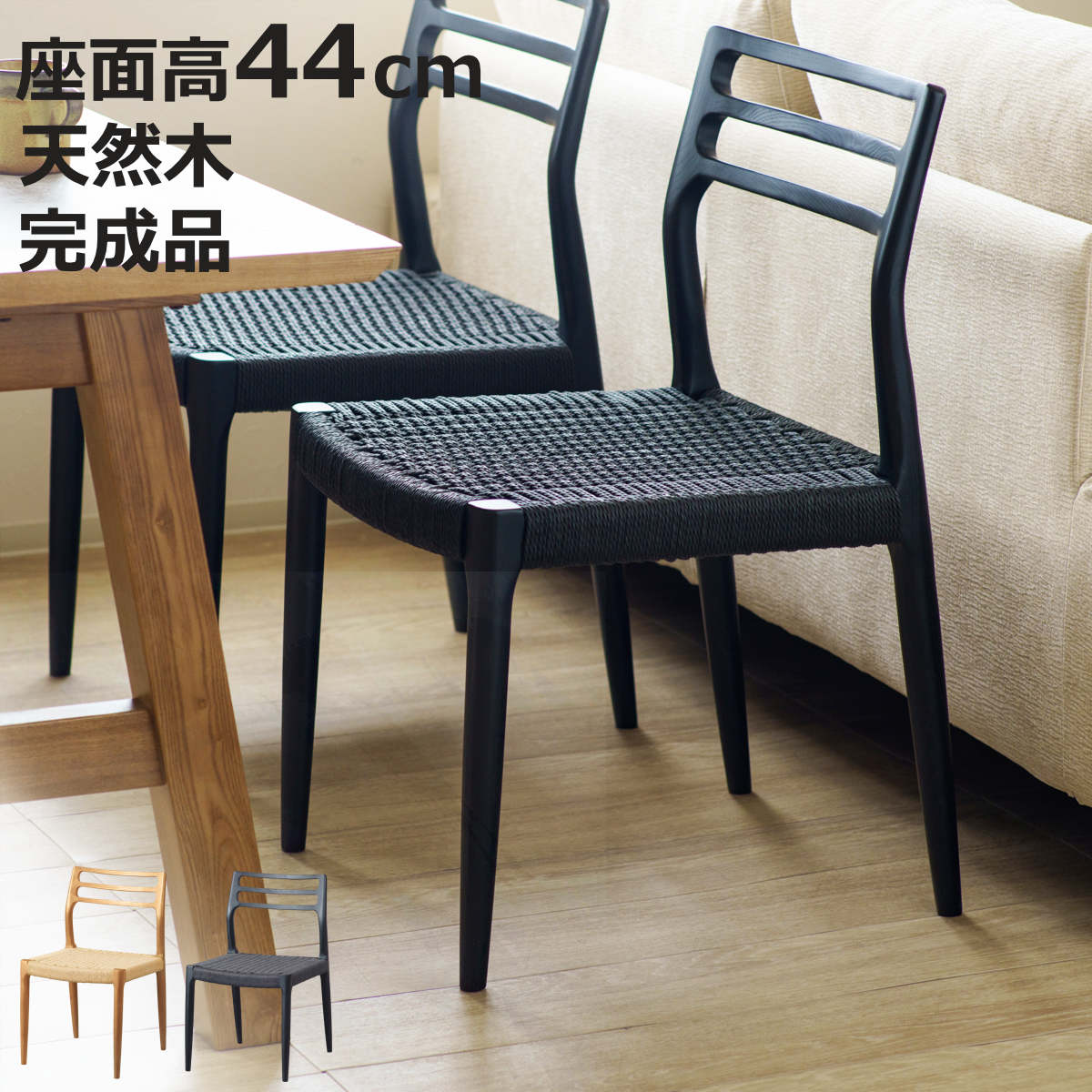 ダイニングチェア 座面高44cm 北欧風 ペーパーコード カルバ （ チェア 木製 天然木 アッシュ ダイニング イス 椅子 食卓椅子 肘なし 完成品 ）
