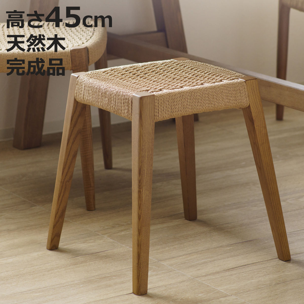 スツール 高さ45cm 北欧風」の人気商品一覧 | 安い商品を通販サイト
