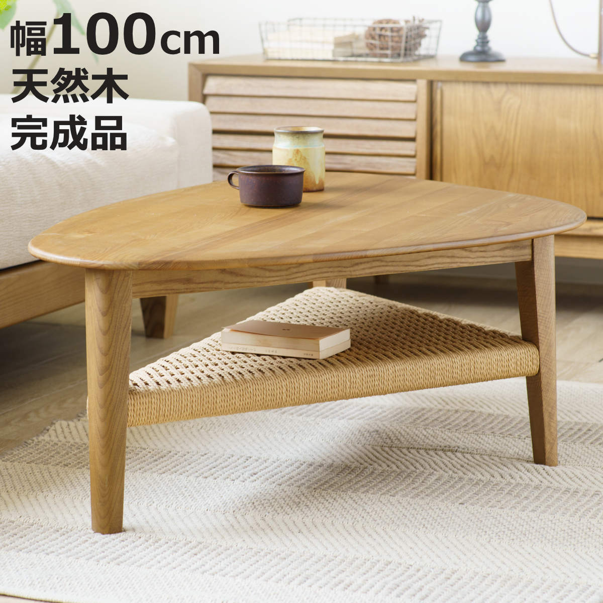 リビングテーブル 幅100cm 棚付き 北欧風 ペーパーコード コルミオ 