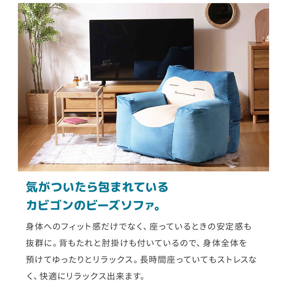 【完成状態美品・送料8600円込】ポケモン　カビゴン　ビーズソファ　セルタン セルタン ビーズソファ カビゴン 洗える ポケモン 日本製 （ ソファ
