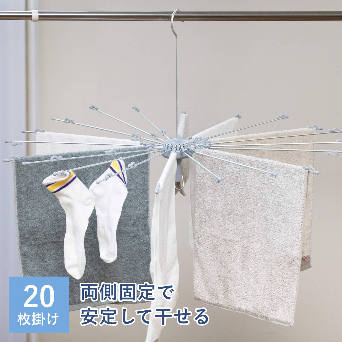 パラソルハンガー アーム20本 アルミ SOBILA （ 洗濯ハンガー タオルハンガー ハンガー 20本 タオル干し たこ足 クリップ付き ）