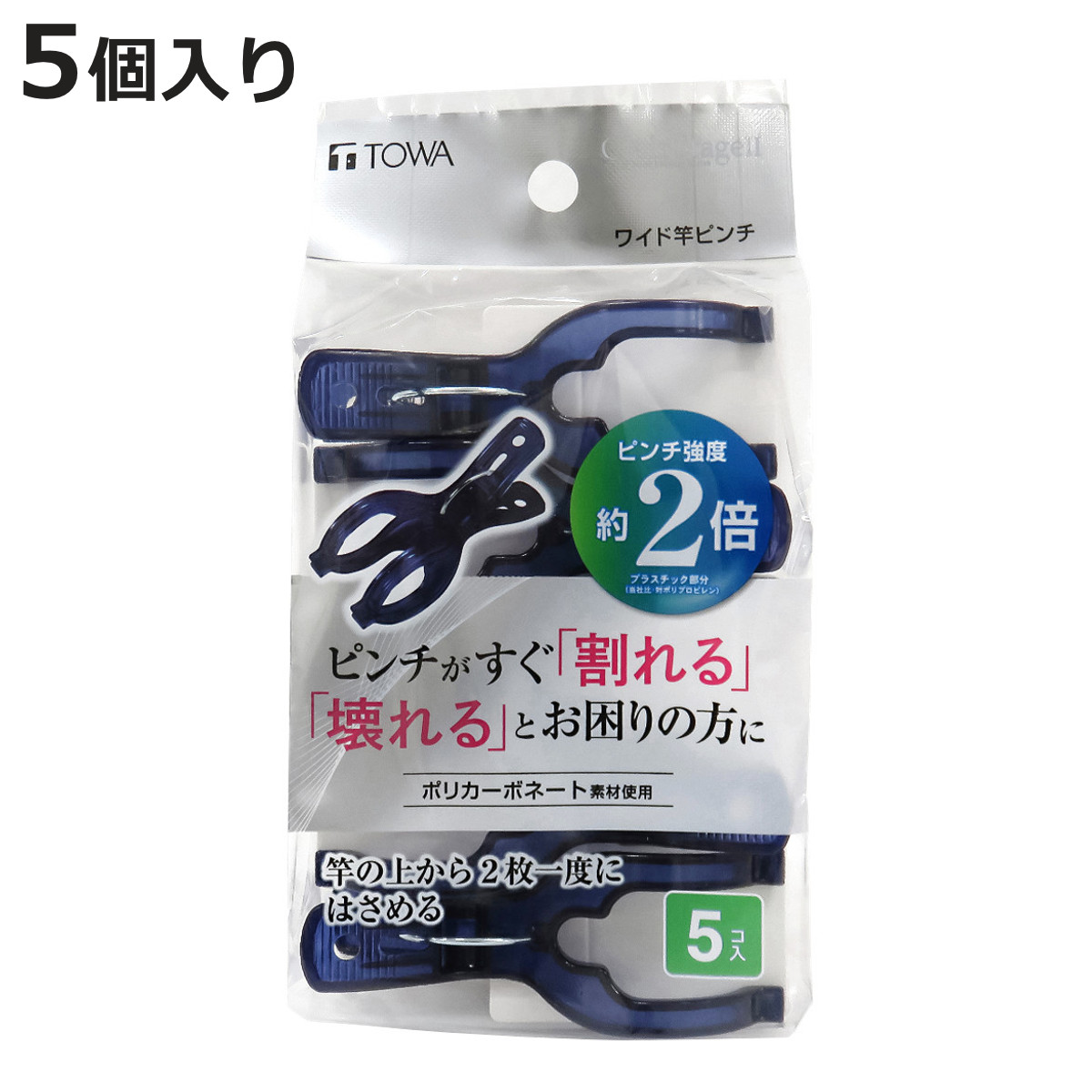 洗濯ピンチ 竿ピンチ 5個入 ポリカワイド CLR2 （ 洗濯ばさみ ピンチ 洗濯バサミ Y型 ズレ落ち防止 洗濯 洗濯用 クリップ プラスチック 固定 ）