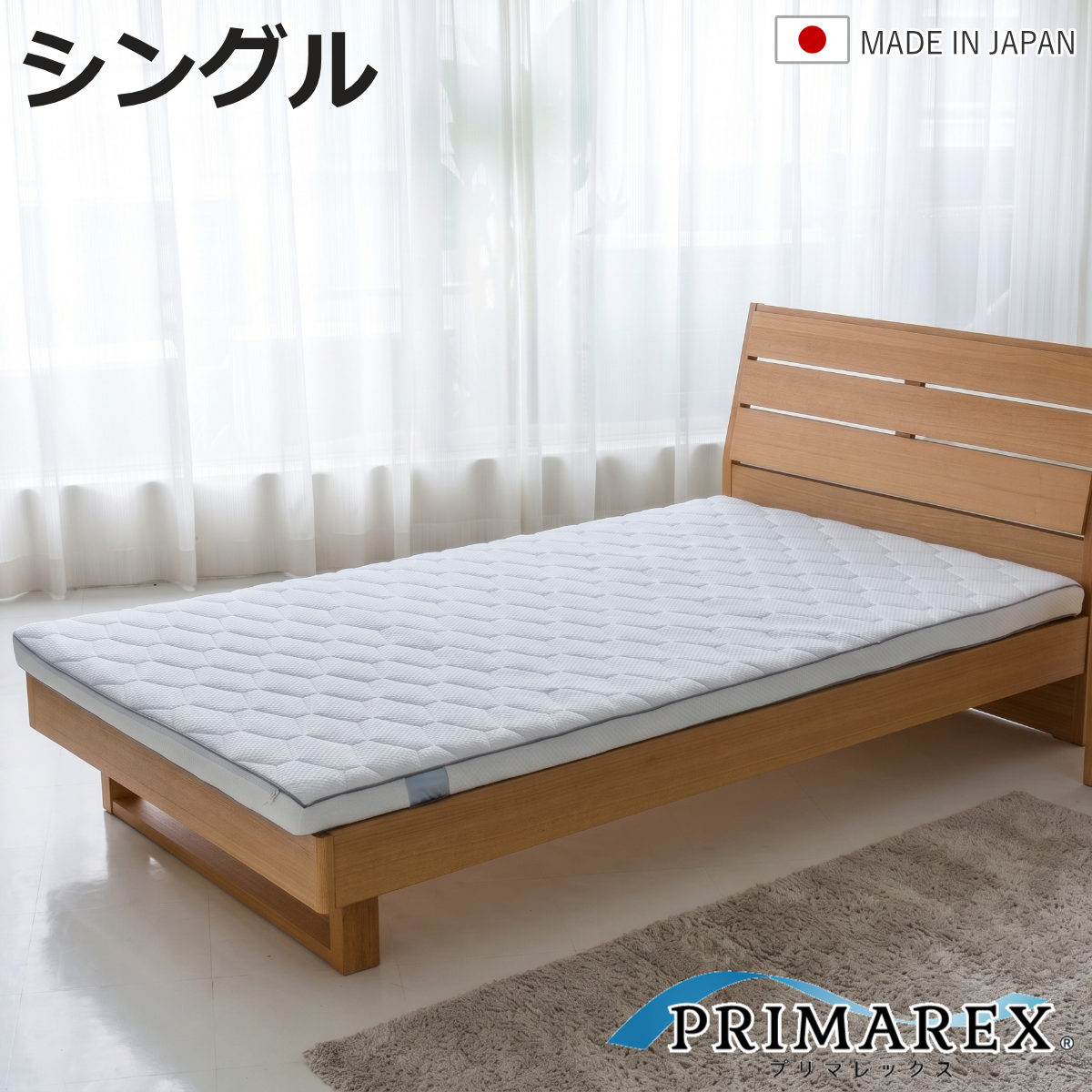 プリマレックス SEITAI シングル （ マットレス 厚さ7.5cm 日本製