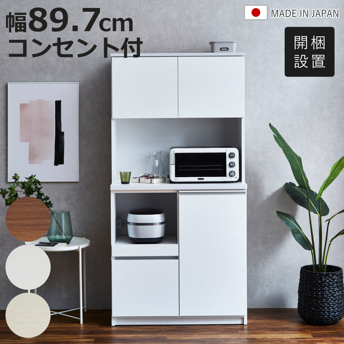 土井インテリヤ工業 食器棚 幅89.7cm 木目調 コンセント付き 日本製