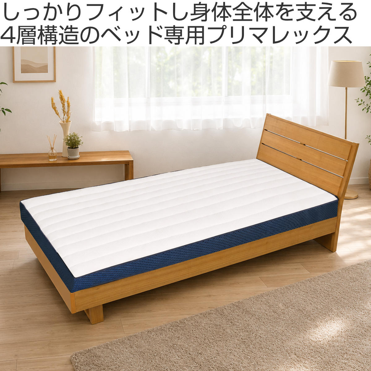 プリマレックス ベッドマット10cm セミダブル （ マットレス 厚さ10cm 日本製 メッシュ生地 洗える ）_1