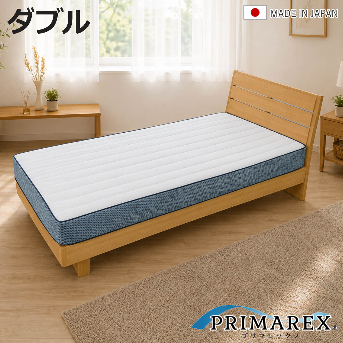 プリマレックス ベッドマット15cm ダブル （ マットレス 厚さ15cm 日本製 メッシュ生地 洗える ）