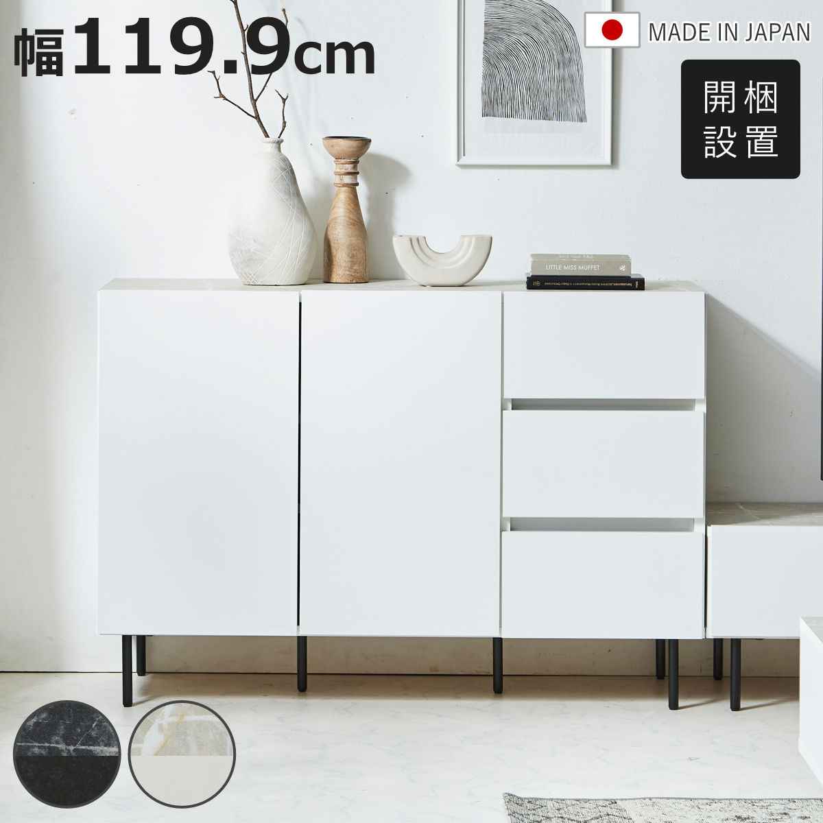 サイドボード 幅119.9cm 引き出し 大理石調 日本製 （ 開梱設置 キャビネット 可動棚 お掃除ロボット対応 収納 ）