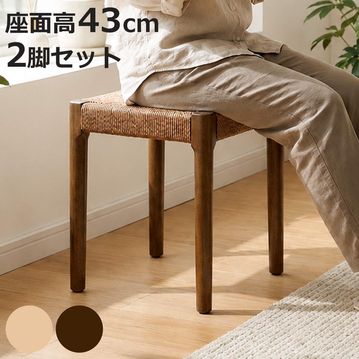 スツール 高さ43cm 2脚セット スタッキング 丸脚 北欧風 ノルディック 