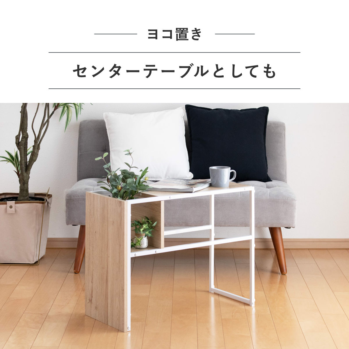 タマリビング 特典付き サイドテーブル 幅50cm 幅65cm 2way プロティア