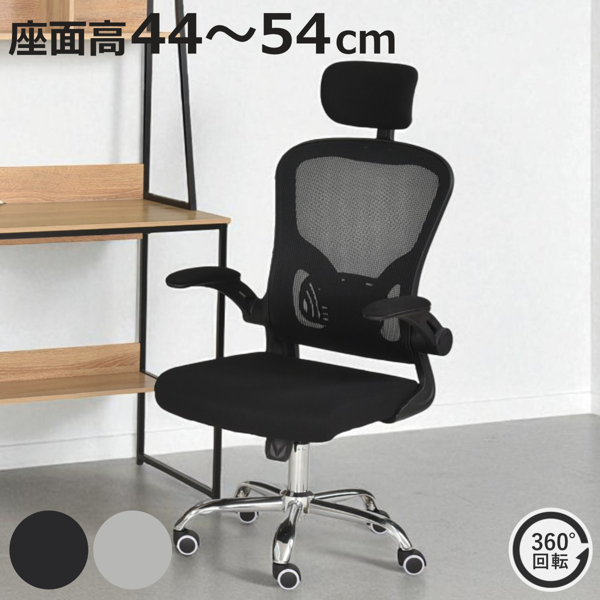 オフィスチェア 座面高44〜54cm ヘッドレスト付き メッシュ プレガーレ ホームチェア （ ワークチェア パソコンチェア ロッキング機能 高さ調節 回転 ）