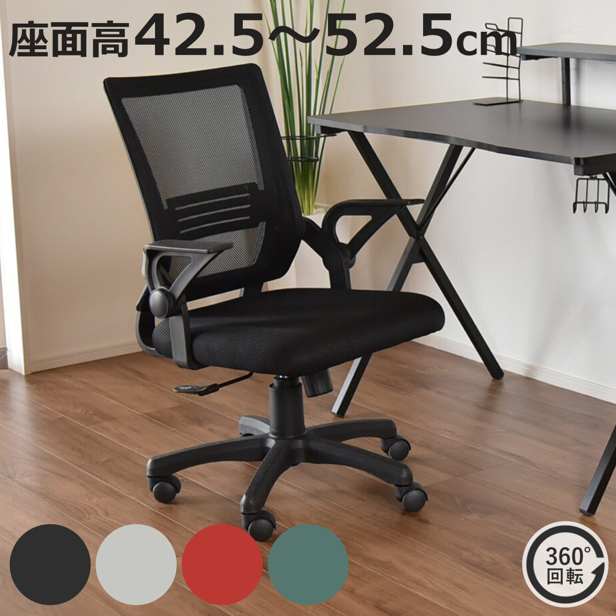 オフィスチェア 座面高42.5〜52.5cm 肘掛け付き アレンネス ホームチェア （ ワークチェア パソコンチェア ロッキング機能 高さ調節 回転 メッシュ ）