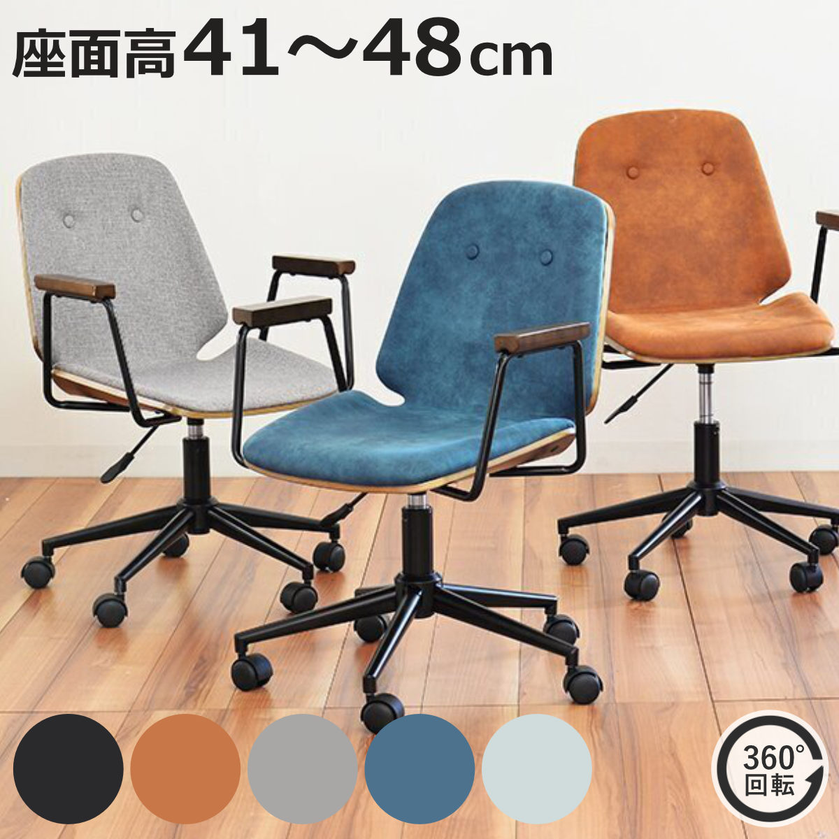 オフィスチェア 座面高41〜48cm 肘掛け付き ブロンコ ホームチェア （ ワークチェア パソコンチェア 高さ調節 回転 木製 ファブリック ）