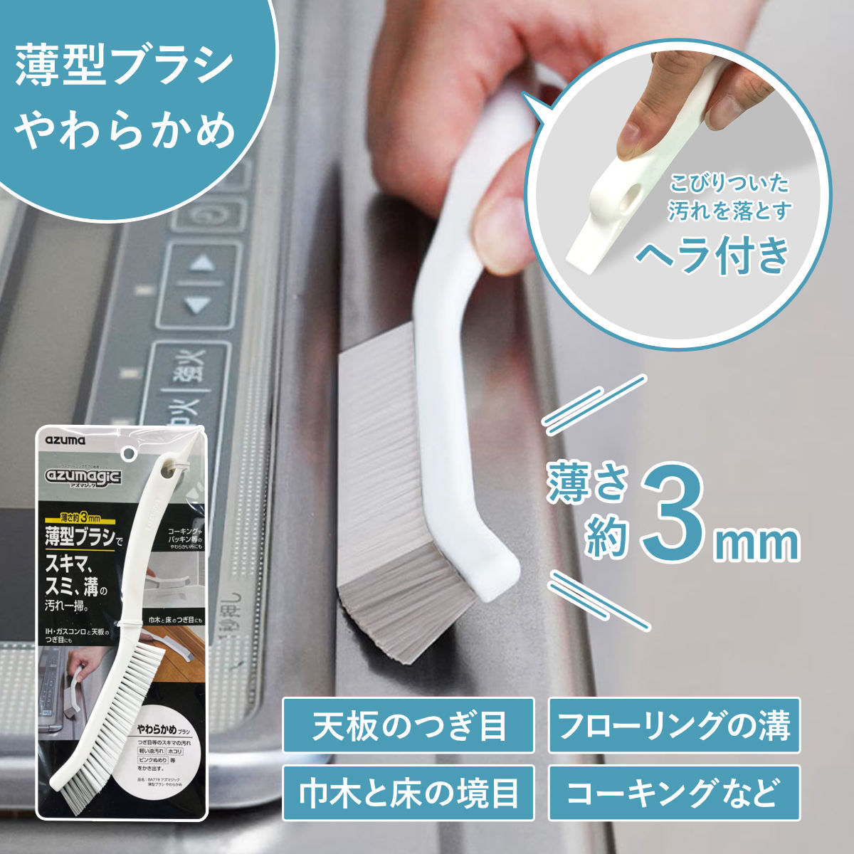 薄型ブラシ アズマジック やわらかめ 隙間 （ すき間掃除 ブラシ 柔らかい IH ガスコンロ フローロング キッチン リビング 掃除 ）