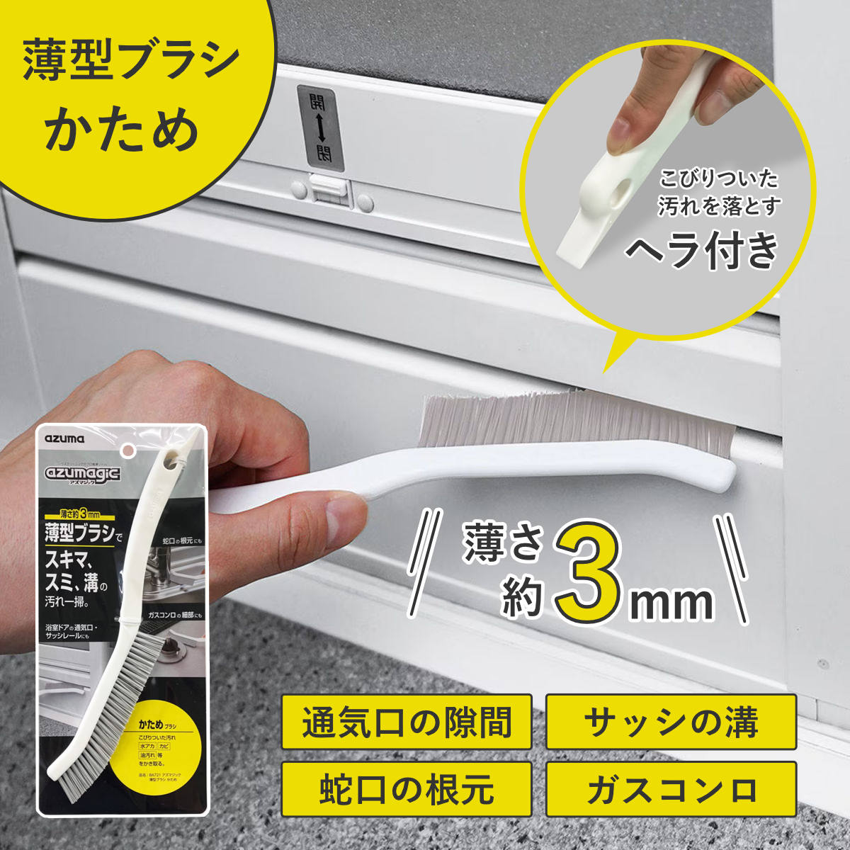 薄型ブラシ アズマジック かため 隙間 （ すき間掃除 ブラシ 硬い 浴室ドア サッシ レール 蛇口 ガスコンロ ）