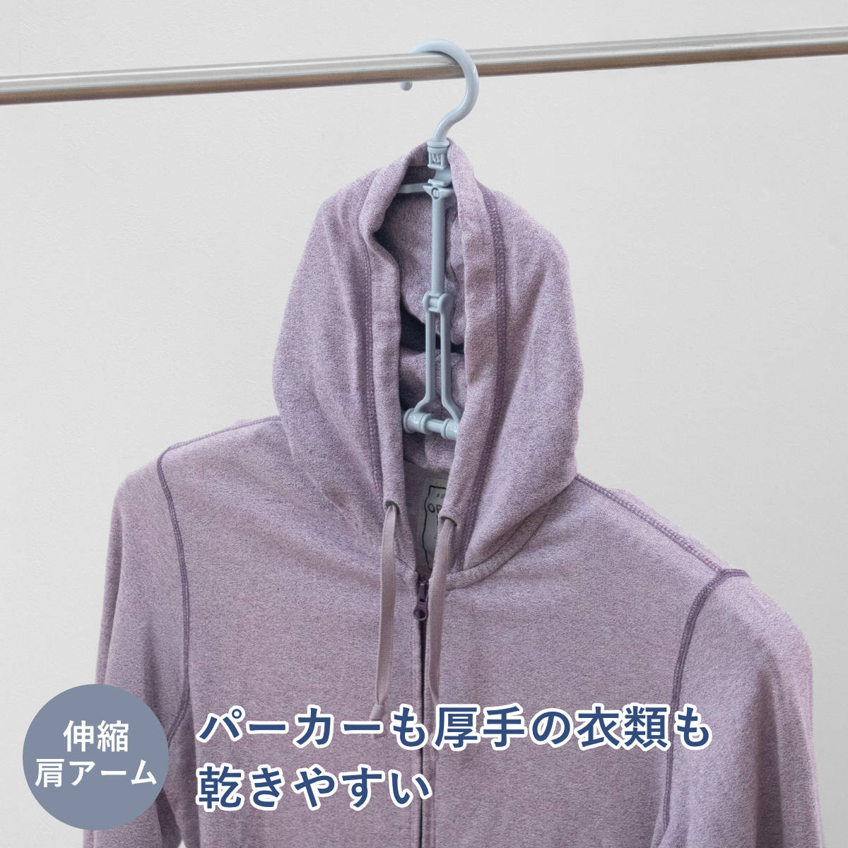 洗濯ハンガー 1本 パーカーハンガー SOBILA （ ハンガー パーカー用 伸縮 洗濯 衣類ハンガー 洗濯物干し 物干し ）