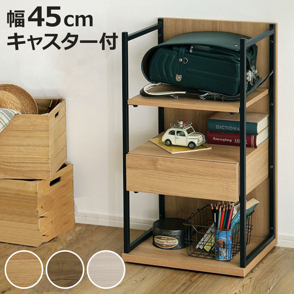 ホームテイスト（HOME taste） ランドセルラック 幅45cm 引き出し