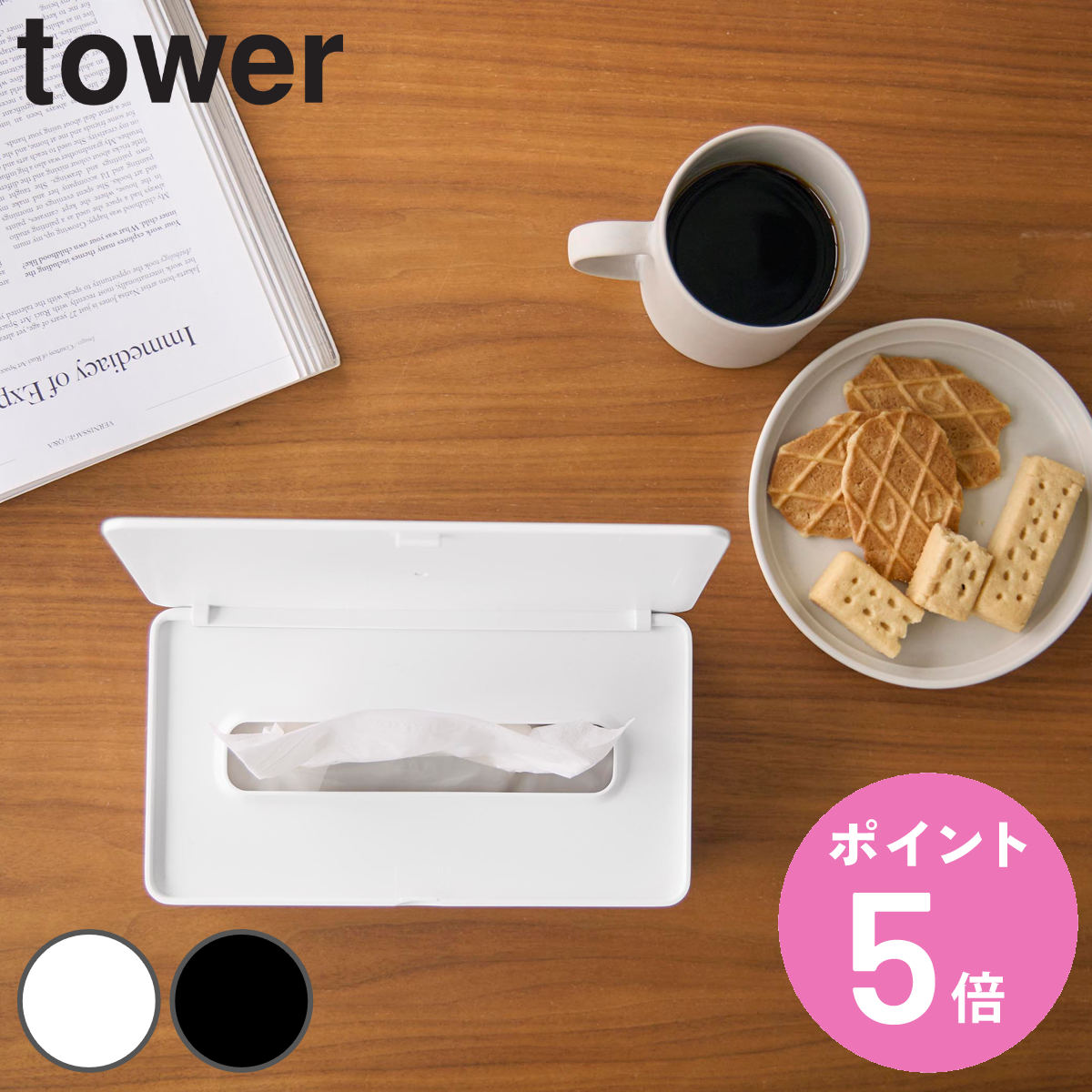 特典付き 山崎実業 tower コンパクト蓋付きティッシュケース タワー （ 4903208105378 タワーシリーズ ティッシュボックス ）