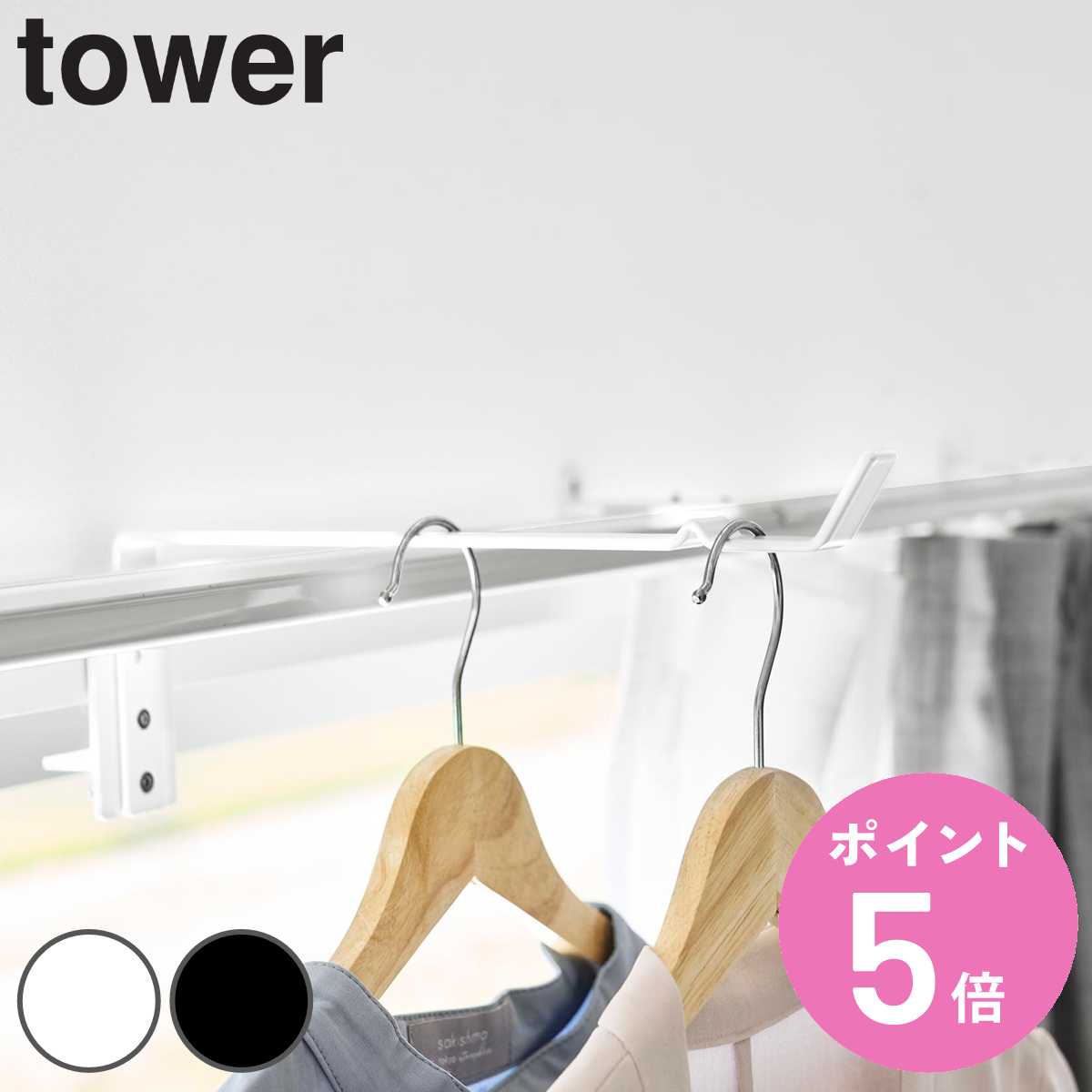 特典付き 山崎実業 tower カーテンレール上ハンガーフック タワー （ 4903208105835 タワーシリーズ 室内物干しハンガーバー カーテンレール上 ）