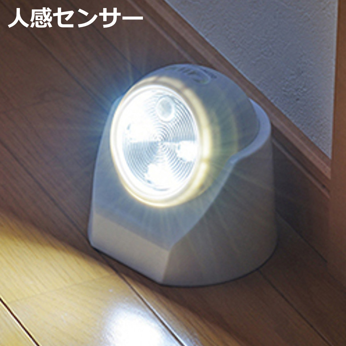 センサーライト LED エレット （ 電池式 屋内 人感センサーライト ）