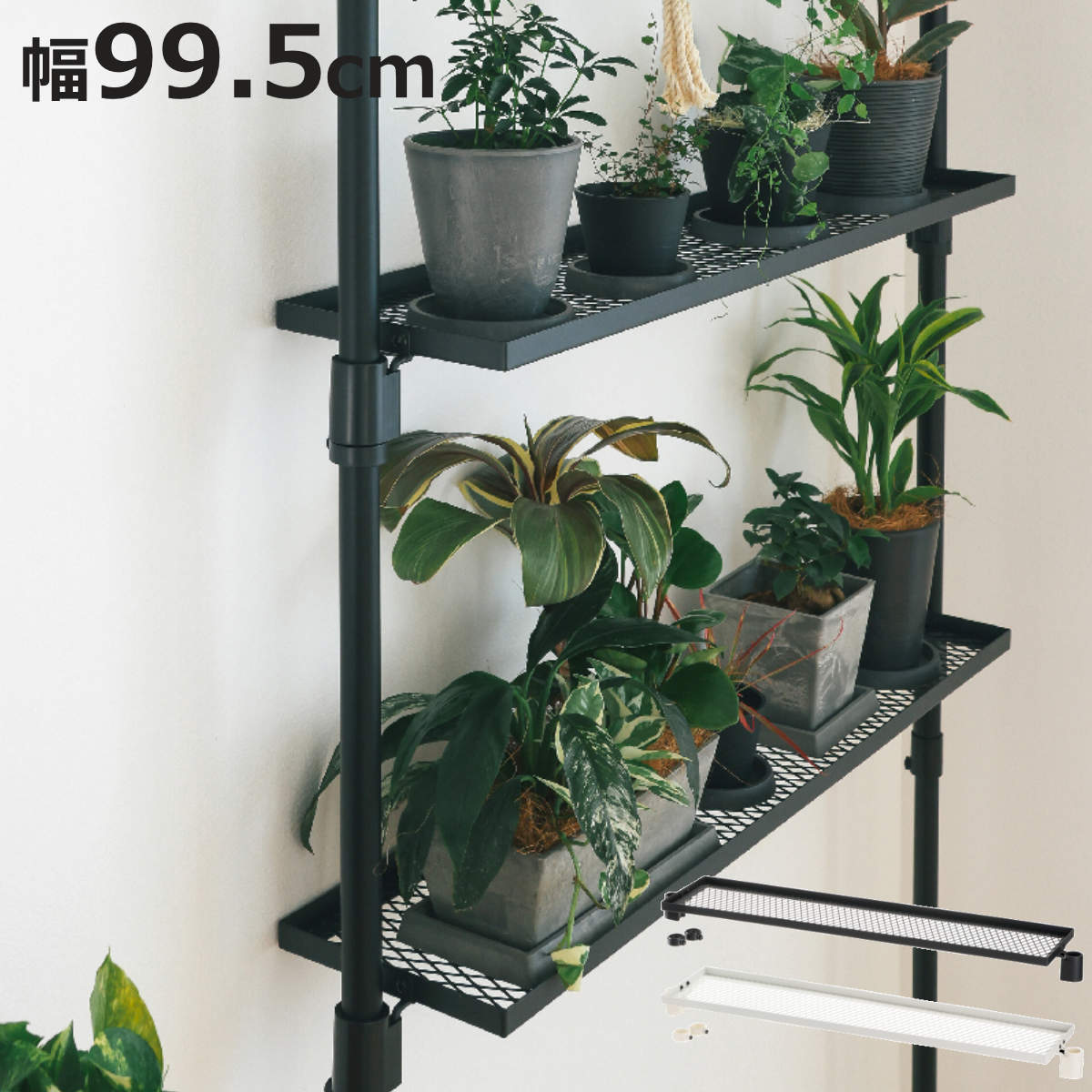 ラック ボタニー ハンギングポール用シェルフ 90 （ ディスプレイ 棚 飾り棚 可動棚 収納棚 棚受 園芸 ）