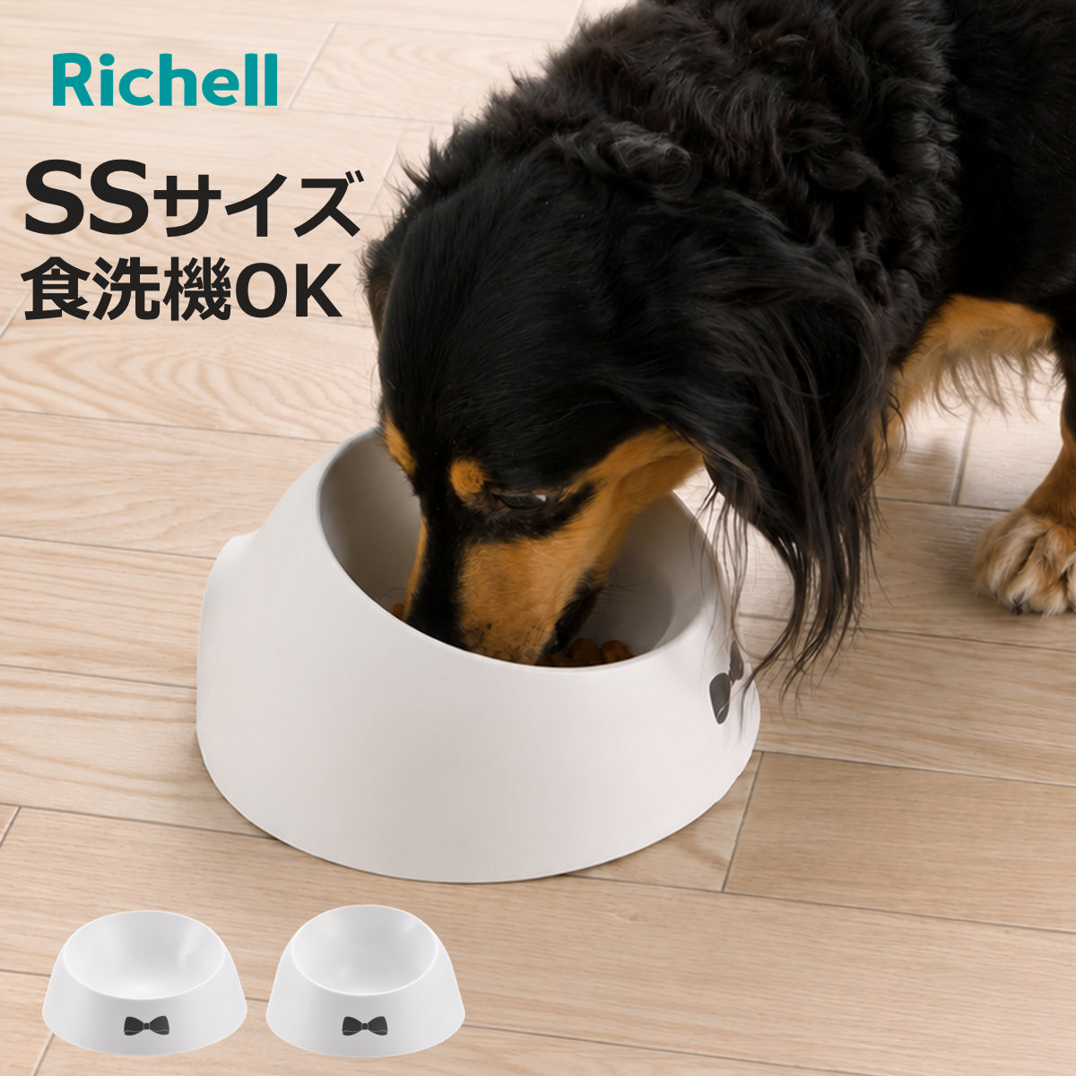 ペット食器 乾きやすい食器 SS （ 食器 エサ皿 餌皿 ペット用 犬用食器 斜め 傾斜 食洗機対応 リッチェル ）