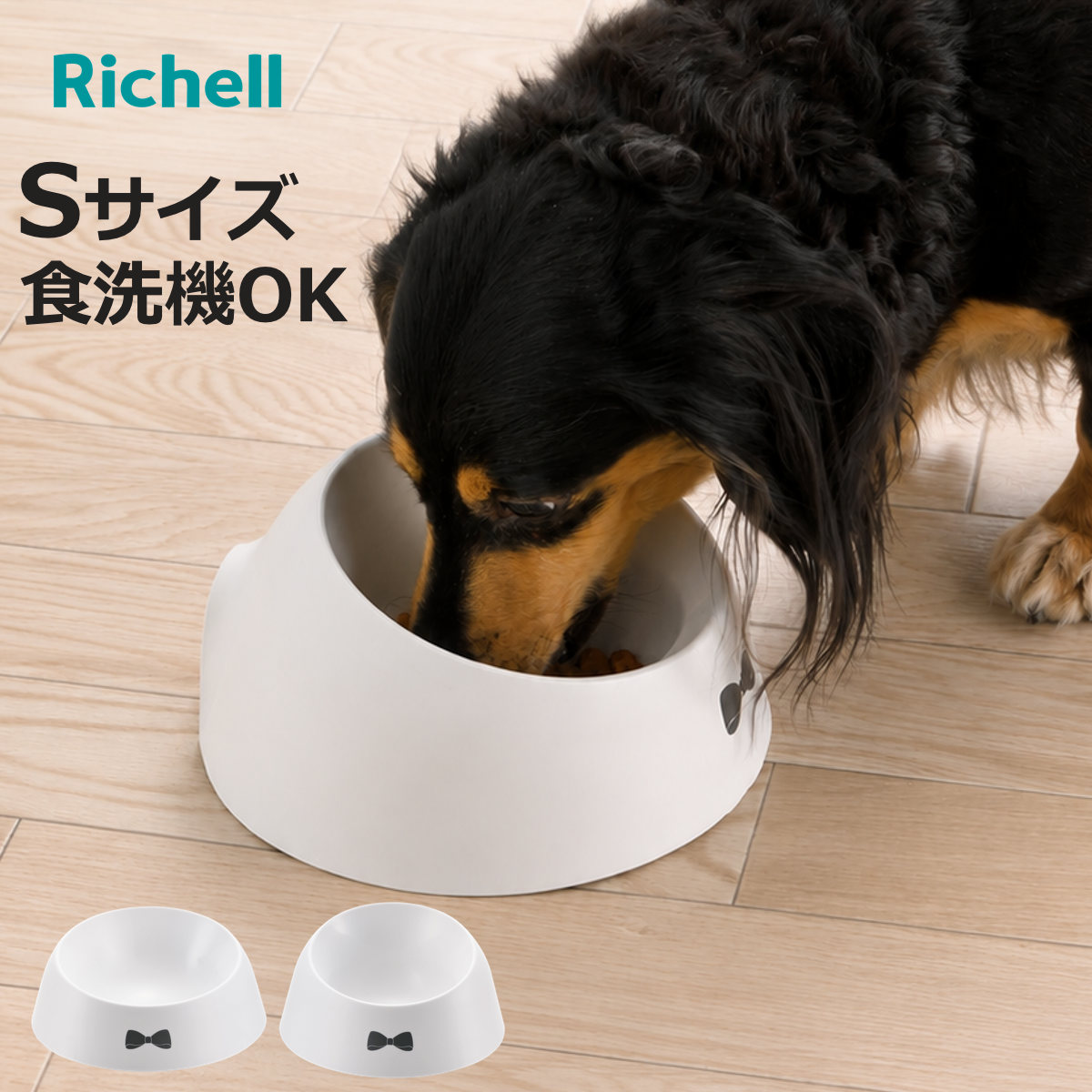 ペット食器 乾きやすい食器 S （ 食器 エサ皿 餌皿 ペット用 犬用食器 斜め 傾斜 食洗機対応 リッチェル ）