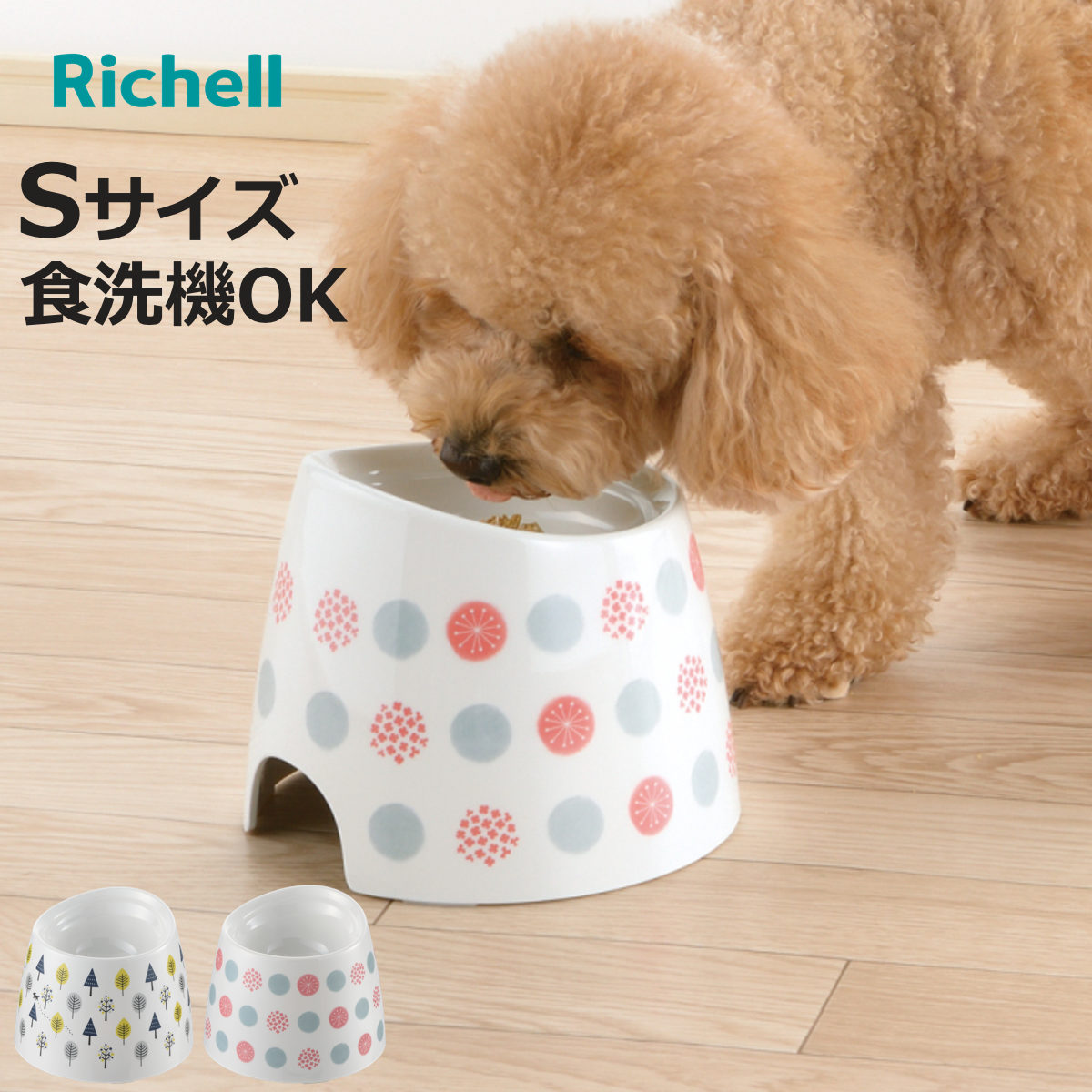 ペット食器 ワンちゃんの高さがある食器 S ( リッチェル ペットボウル 脚付き 高さがある 犬用 ペット用 餌皿 エサ皿 食べやすい )