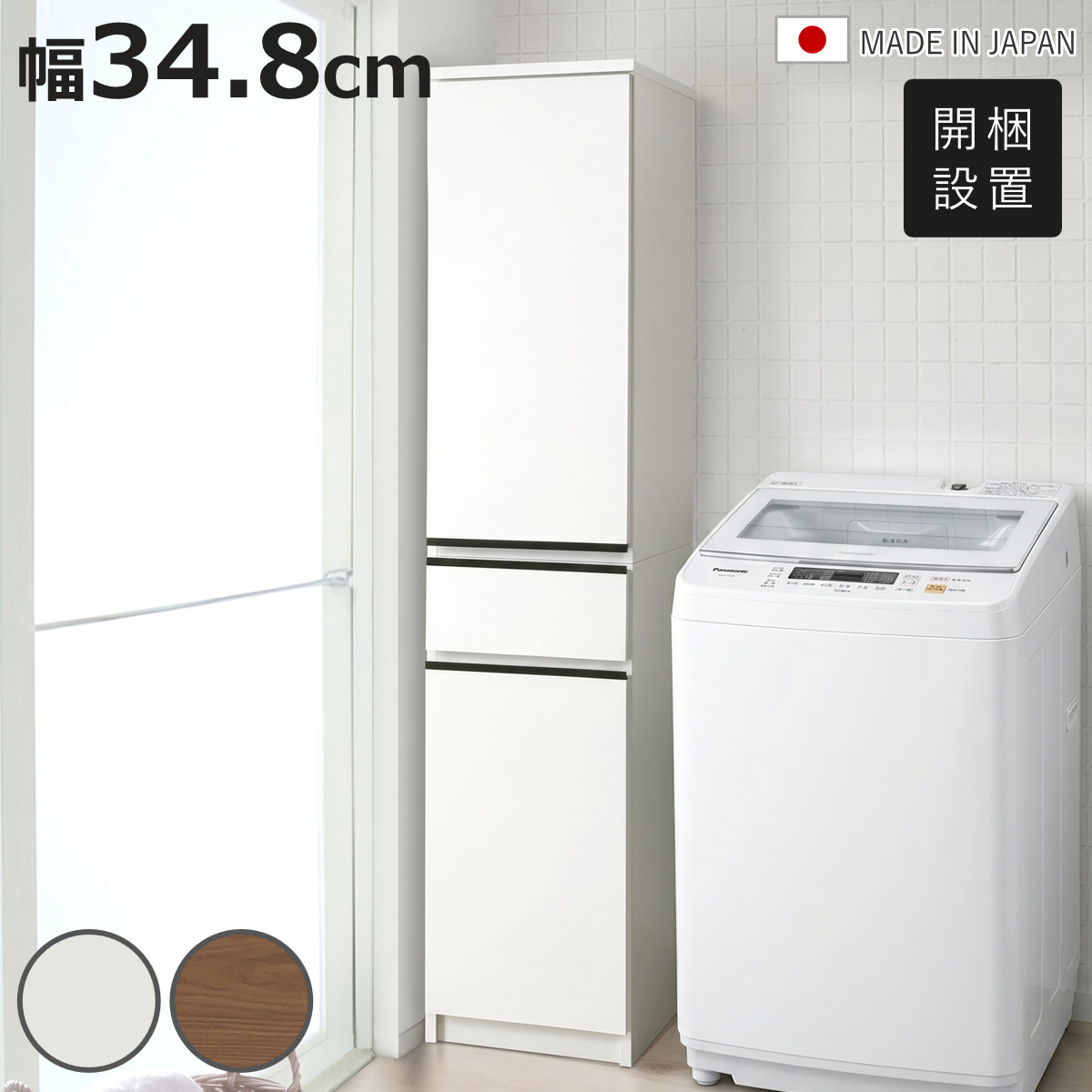 土井インテリヤ工業 隙間収納 幅34.8cm スリム 大容量 日本製 （ 開梱 