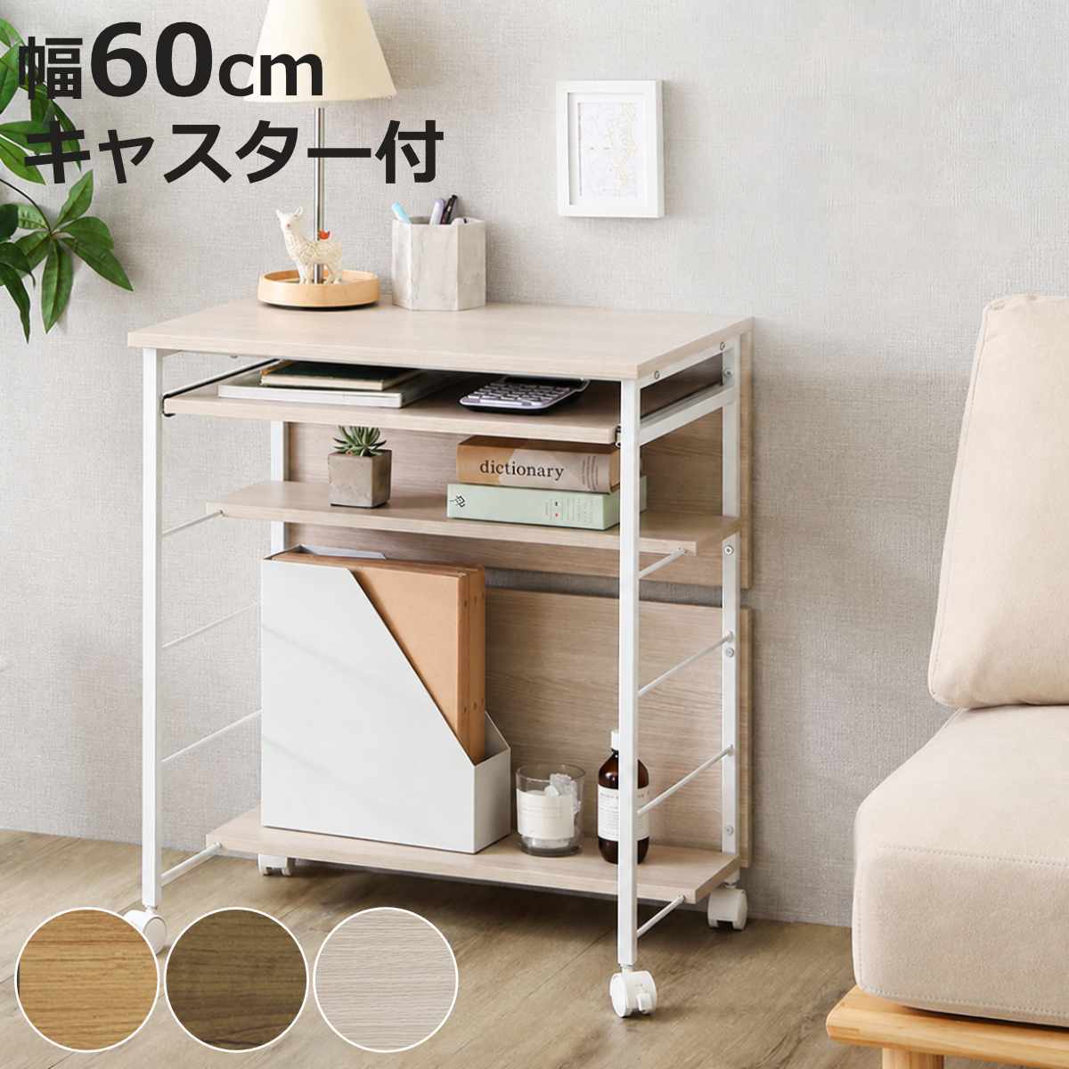 ワークデスク ワゴン 幅60cm 木目調 スライド棚 キャスター付き （ PC