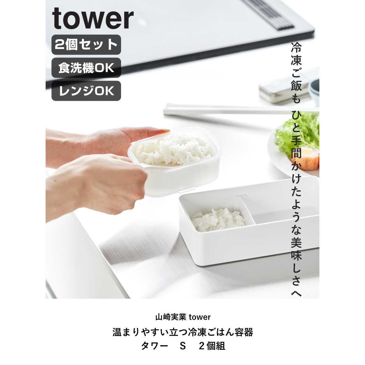 tower 山崎実業 tower温まりやすい立つ冷凍ごはん容器 タワー S 2個組