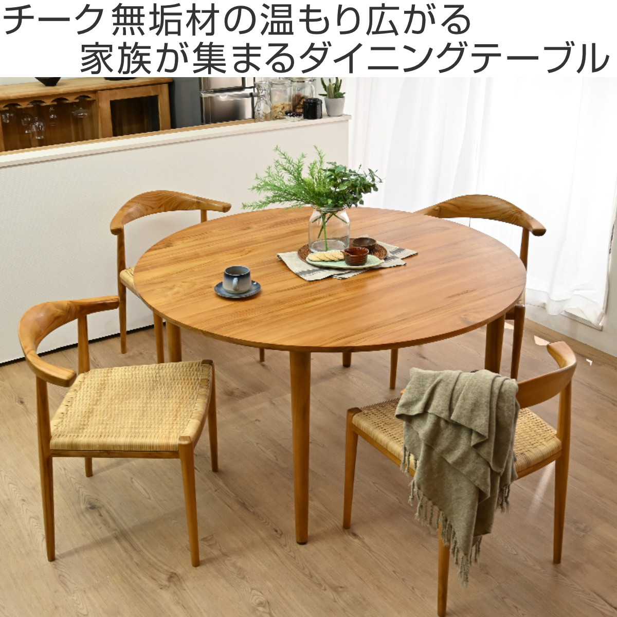 ラウンド ダイニングテーブル 直径120cm チーク無垢材 IDENTITY 