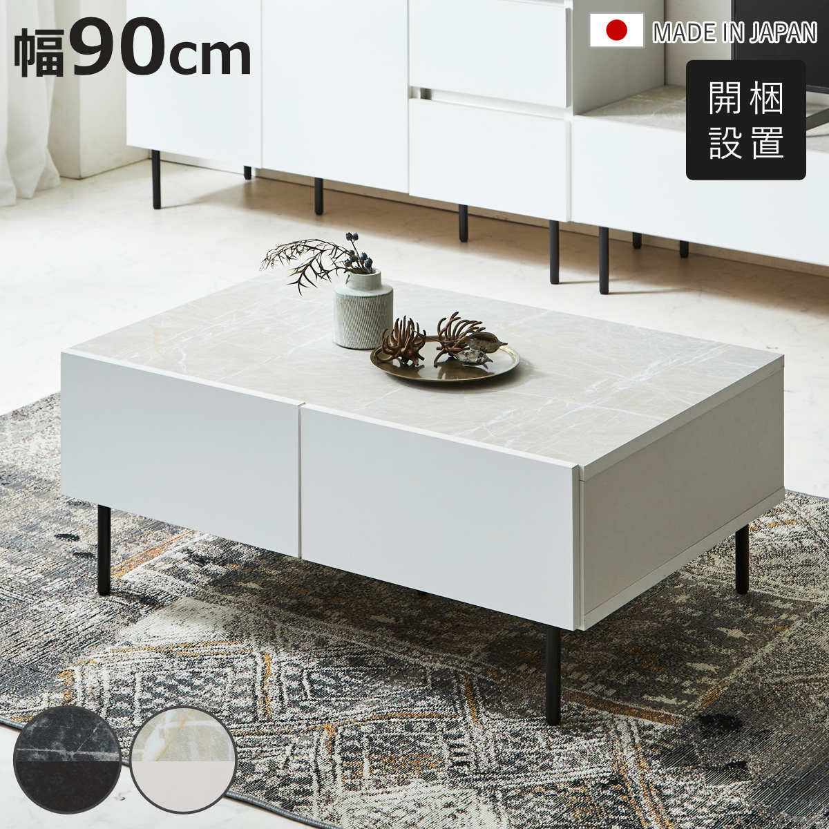 土井インテリヤ工業 センターテーブル 幅90cm 大理石調 日本製 （ 開梱 