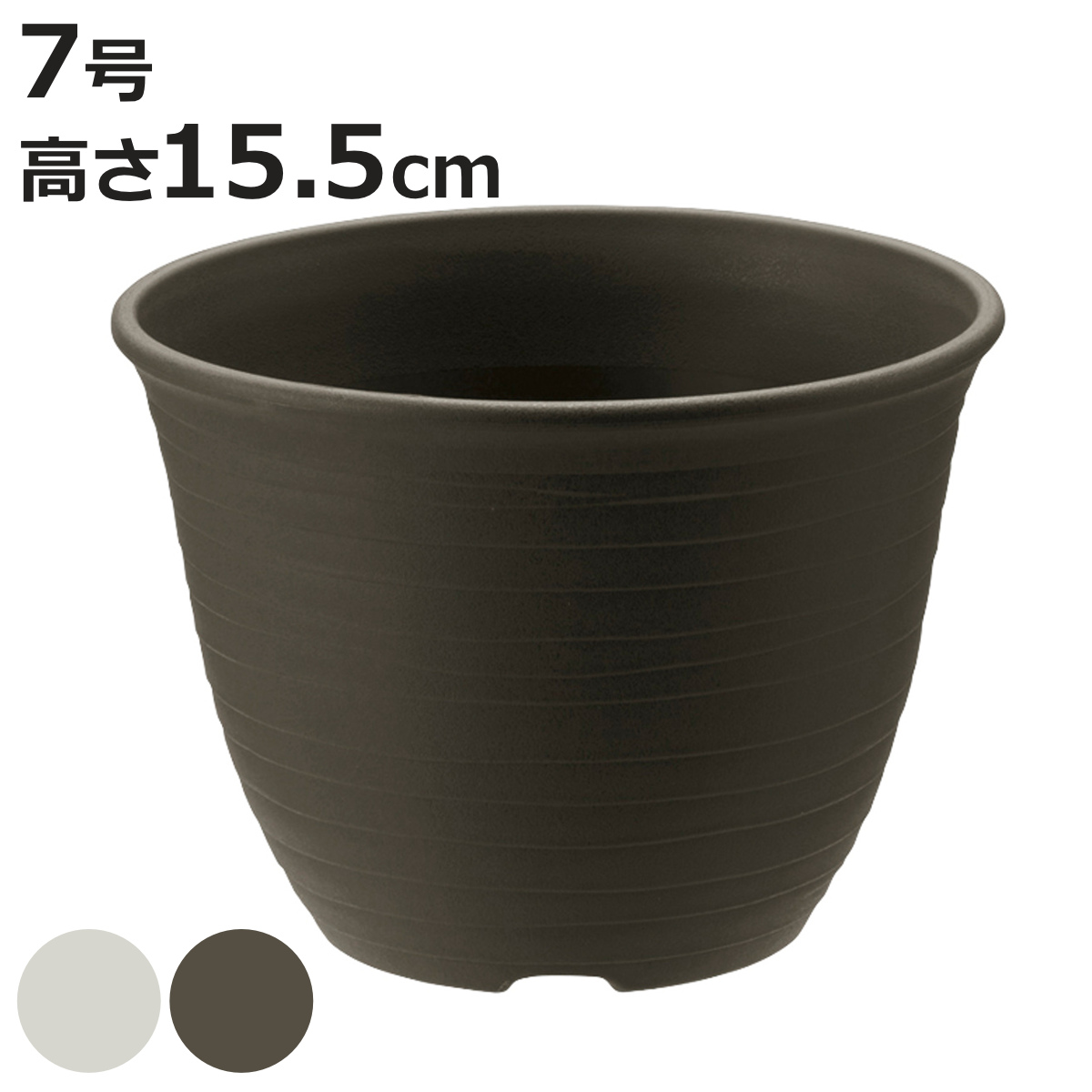 鉢植え プランター エコル ポット 7号 （ 植木鉢 7号鉢 大型鉢 丸鉢 観葉植物 鉢 観葉植物用 ガーデニング ）