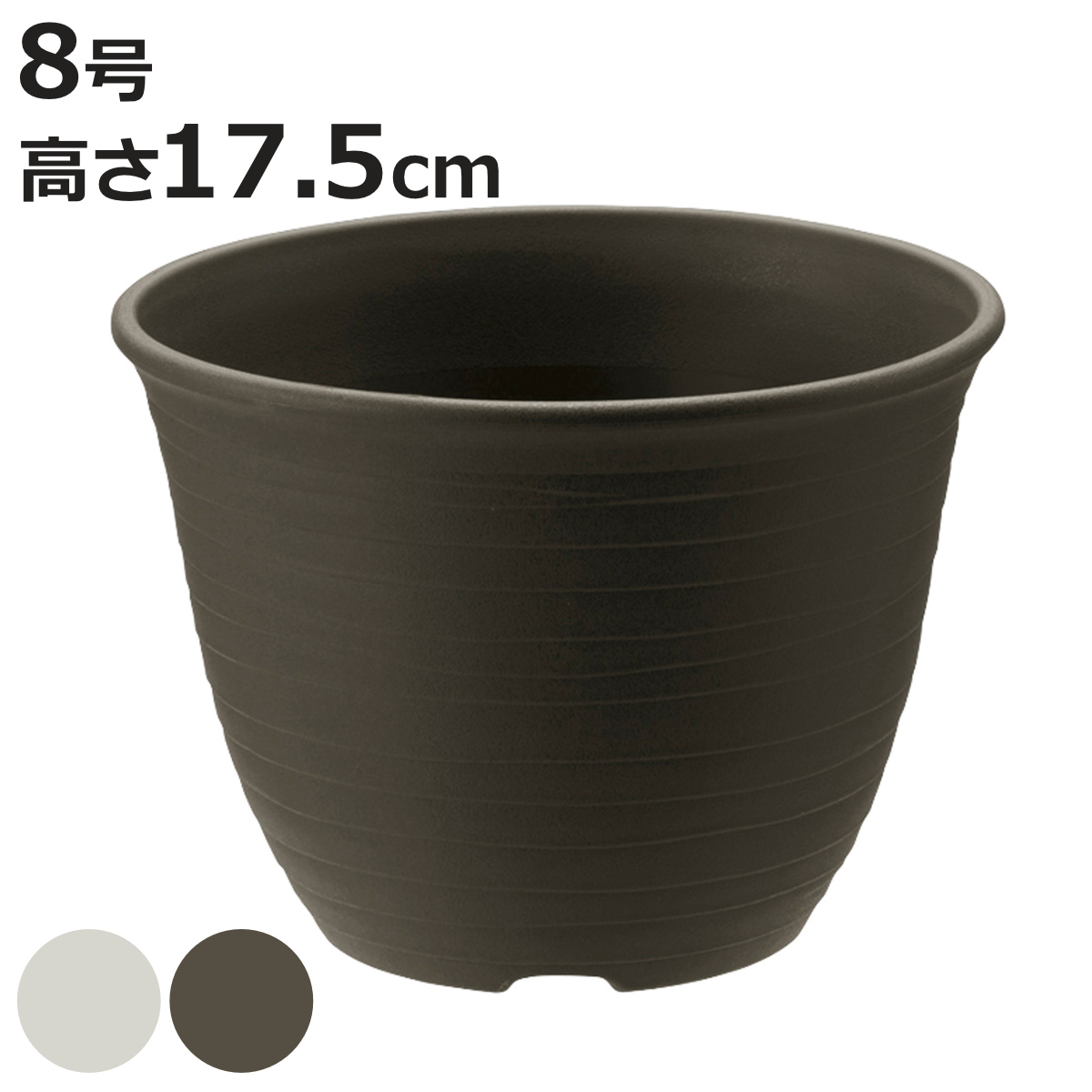 鉢植え プランター エコル ポット 8号 （ 植木鉢 8号鉢 大型鉢 丸鉢 観葉植物 鉢 観葉植物用 ガーデニング ）