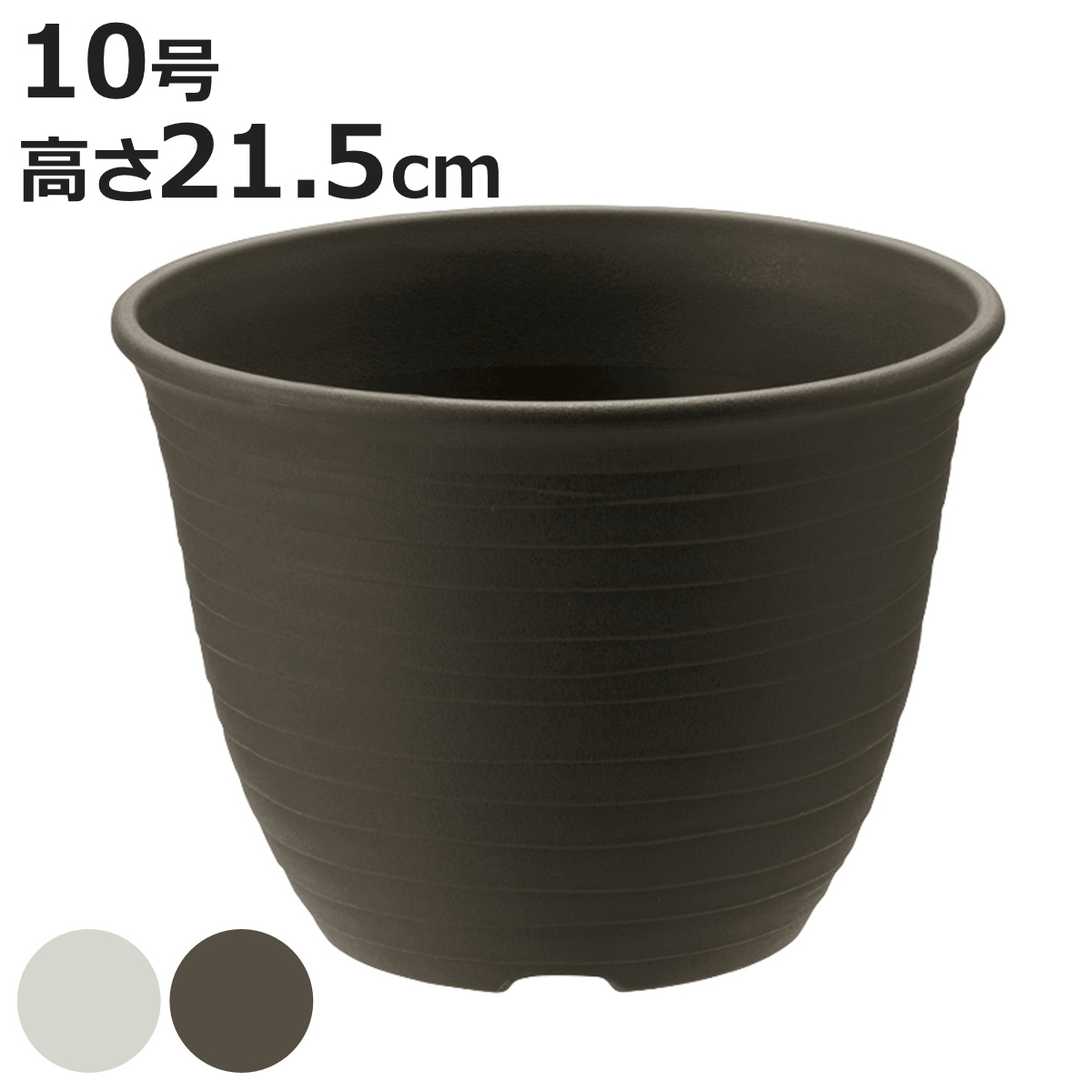 鉢植え プランター エコル ポット 10号 （ 植木鉢 10号鉢 大型鉢 丸鉢 観葉植物 鉢 観葉植物用 ガーデニング ）