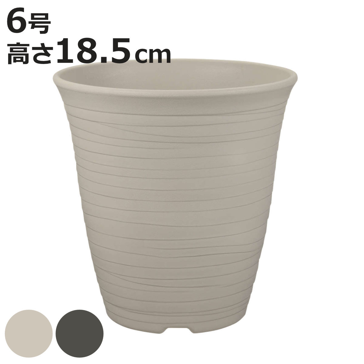 植木鉢 プランター エコル ハイポット 6号 （ 鉢 ポット プラントポット 園芸 6号鉢 ）