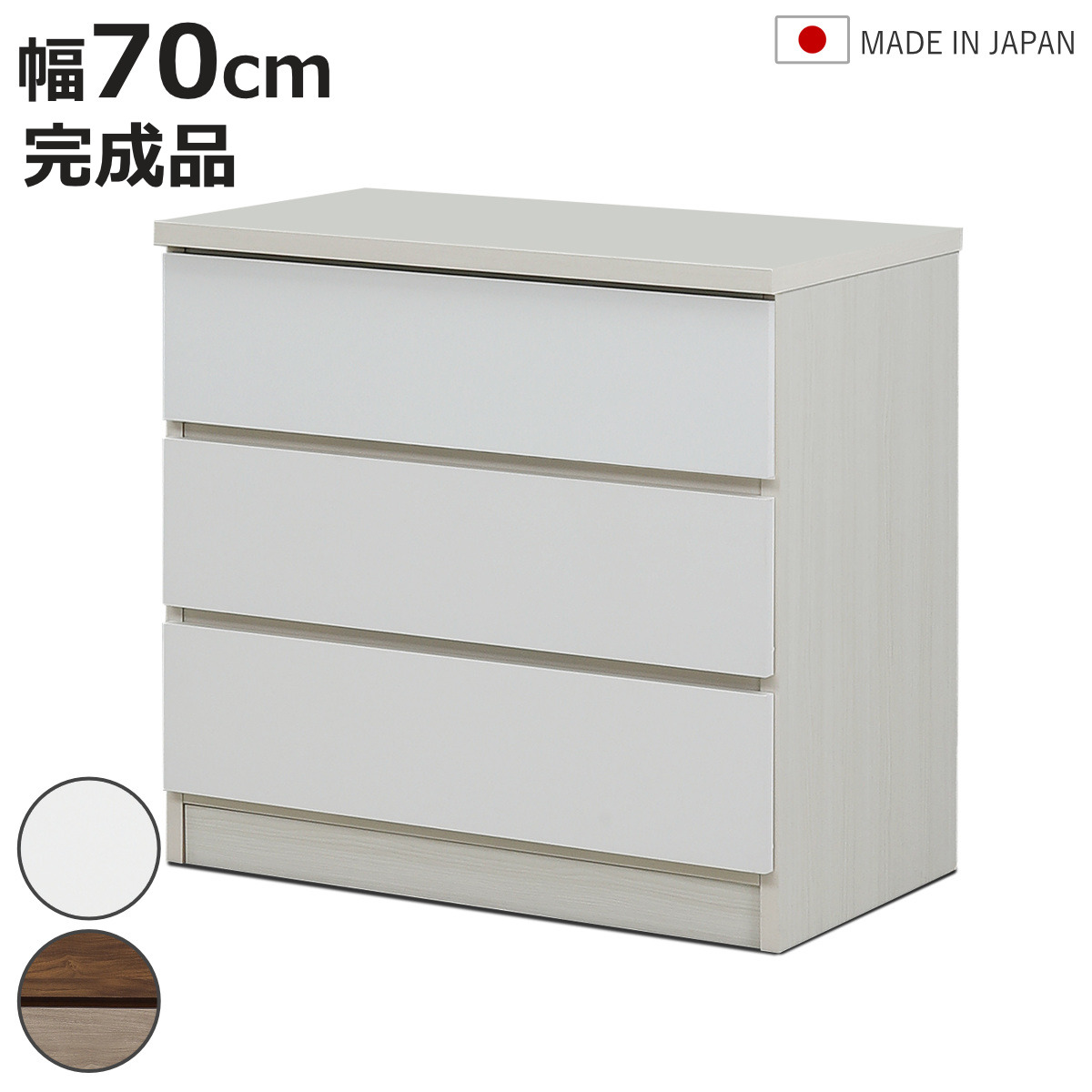 チェスト 幅70cm 3段 木目調 ワルツ 完成品 日本製 （ タンス スライド