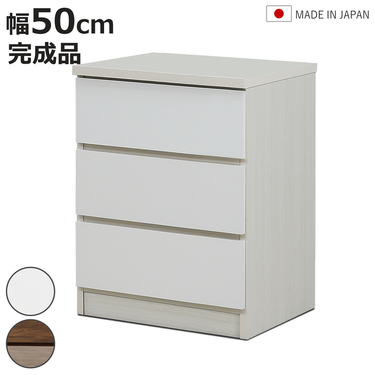 チェスト 幅50cm 3段 木目調 ワルツ 完成品 日本製 （ タンス スライドレール 引出し 収納 ）
