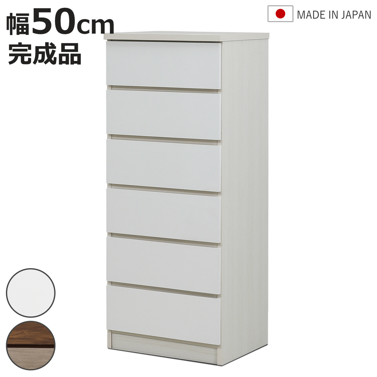 チェスト 幅50cm 6段 木目調 ワルツ 完成品 日本製 （ タンス スライドレール 引出し 収納 ）